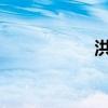 洪水爆發或洪水爆發