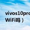 vivos10pro支持wifi6嗎（vivos10e支持雙WiFi嗎）