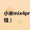 小米mix4promax（小米MIX4ProMax多少錢）