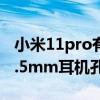 小米11pro有耳機插口嗎（小米CC11pro有3.5mm耳機孔嗎）