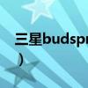 三星budspro發售價（三星BudsPro多少錢）