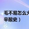毛不易怎么火起來的（揭秘毛不易出道成名的辛酸史）