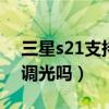 三星s21支持dc調光嗎（三星s21FE支持DC調光嗎）