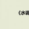 《水調歌頭》全文及作者簡介
