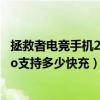 拯救者電競手機2pro90瓦快充幾分鐘（拯救者電競手機2Pro支持多少快充）