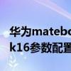 華為matebook16跑分多少（華為matebook16參數配置）