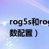 rog5s和rog5spro（ROG游戲手機5Pro參數配置）
