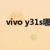 vivo y31s哪里插卡（vivos10e怎么插卡）