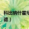科比納什霍華德加索爾（科比為什么針對霍華德）