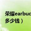 榮耀earbuds2se怎么用（榮耀EarBuds2SE多少錢）