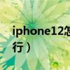 iphone12怎么查國行（iPhone12怎么查國行）