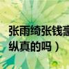 張雨綺張錢豪居然同居了（才剛離婚就這樣放縱真的嗎）