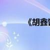 《胡鑫館雪》原著的翻譯與注釋
