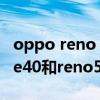 oppo reno 5 pro和華為mate40（華為mate40和reno5pro 哪個好）