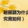 趙麗穎為什么坐王一博的車（兩個人私下關系究竟如何）