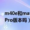 m40e和mate40pro區別（華為Mate40E有Pro版本嗎）
