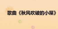 歌曲《秋風吹破的小屋》的原文及翻譯