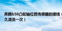 奔騰b50凸輪軸位置傳感器的接線(奔騰b50壓力傳感器多久清洗一次)
