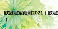 歐冠冠軍預測2021(歐冠冠軍數量排名2021)