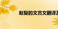 趙復的文言文翻譯及其啟示