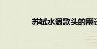 蘇軾水調歌頭的翻譯很簡短