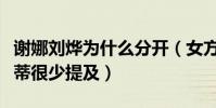 謝娜劉燁為什么分開(女方對這段感情心存芥蒂很少提及)