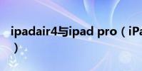 ipadair4與ipad pro(iPadair4是采用type)