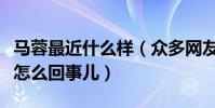 馬蓉最近什么樣(眾多網友怒罵馬蓉蹭熱度是怎么回事兒)