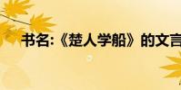 書名:《楚人學船》的文言文原文及翻譯