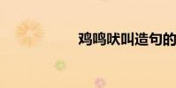 雞鳴吠叫造句的意義