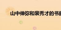 山中伸彌和裴秀才的書的譯文和原文