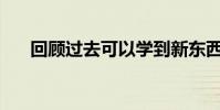 回顧過去可以學到新東西是什么意思?