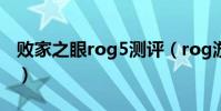 敗家之眼rog5測評(rog游戲手機5全面測評)