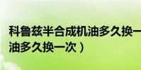 科魯茲半合成機油多久換一次(科魯茲合成機油多久換一次)
