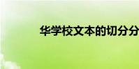 華學校文本的切分分析與原文