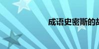 成語史密斯的故事