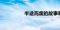 半途而廢的故事和寓意