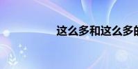 這么多和這么多的區別