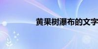 黃果樹瀑布的文字與欣賞