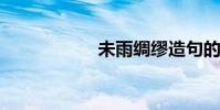 未雨綢繆造句的意義