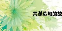 共謀造句的故事