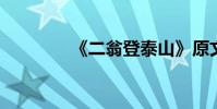 《二翁登泰山》原文及翻譯
