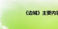 《邊城》主要內容概述
