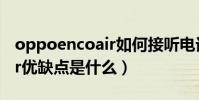 oppoencoair如何接聽電話(OPPOEncoAir優缺點是什么)