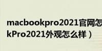 macbookpro2021官網怎么預定(MacBookPro2021外觀怎么樣)