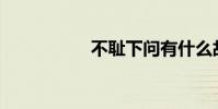 不恥下問有什么故事?