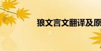 狼文言文翻譯及原文注釋