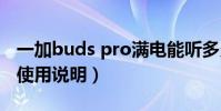 一加buds pro滿電能聽多久(一加budsPro使用說明)