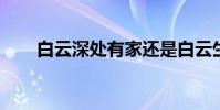 白云深處有家還是白云生有家?全詩
