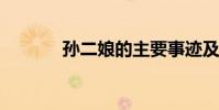 孫二娘的主要事跡及性格特點